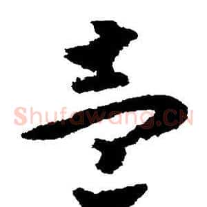 壹