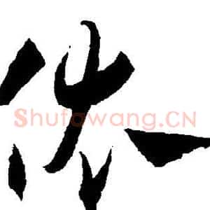 依