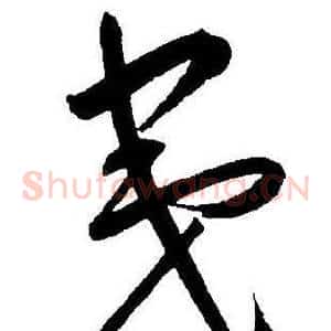 夷