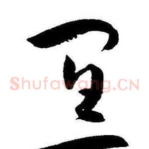 宜