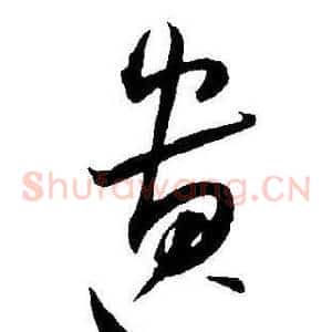 遗
