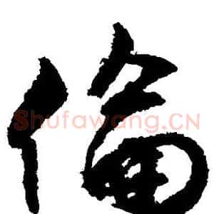 伦