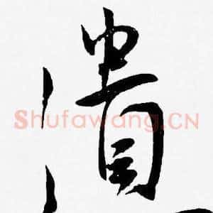 遺