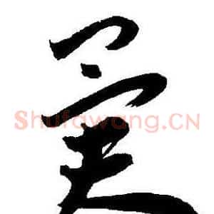 异