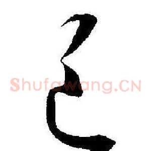 邑