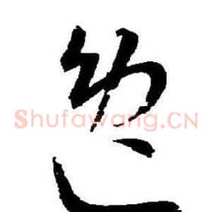 逸