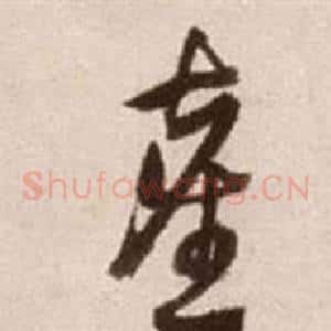 塵