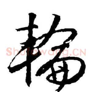 轮