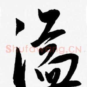 溢