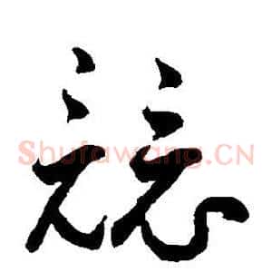 竞