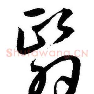 翳