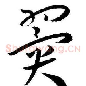 翼