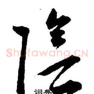 陰