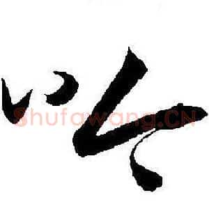 吟