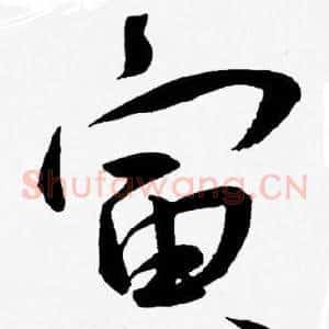 寅