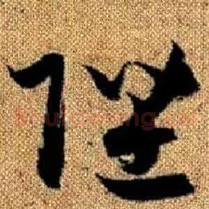 陛