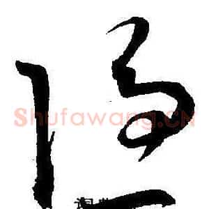 隐