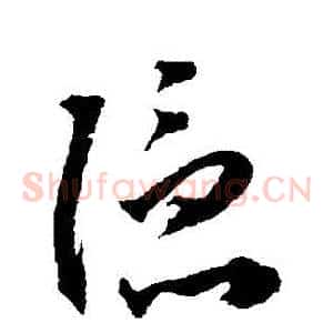 隱