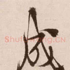 成
