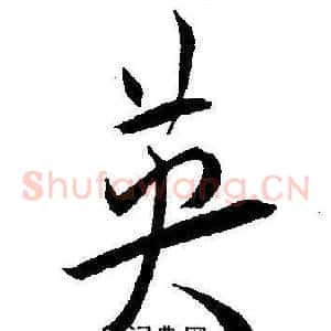 英