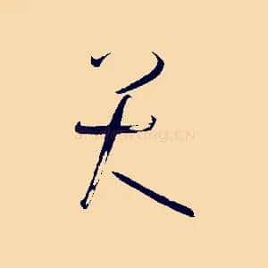 大