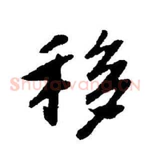 移
