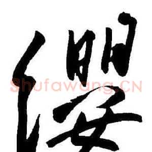 纓