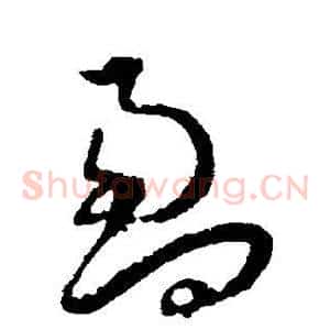 盈