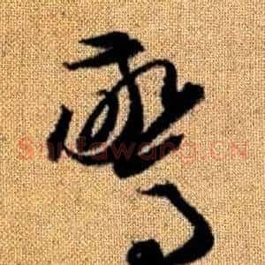 驚