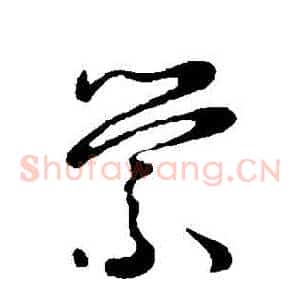 縈