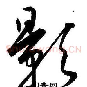 影