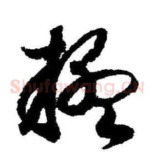 疑