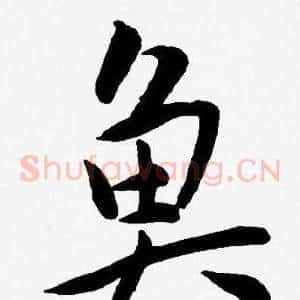 鱼