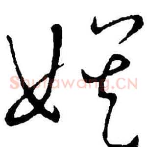 娱