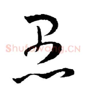 愚