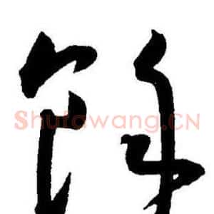 餘