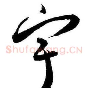 宇