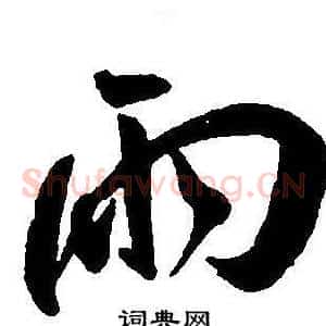 雨