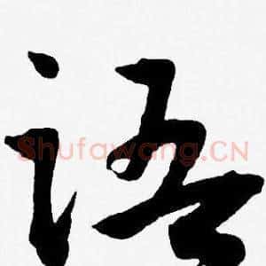 语