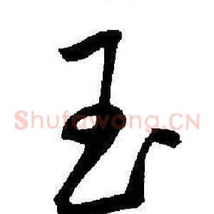 玉