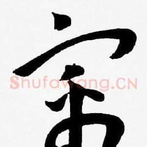 寓