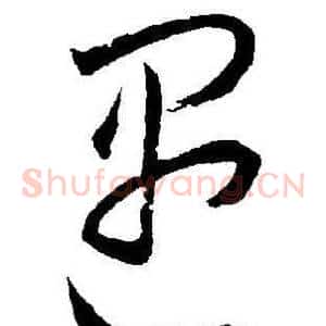 遇
