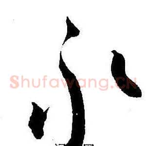 永