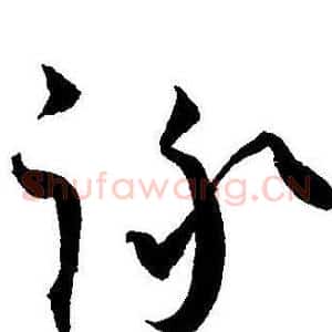 詠