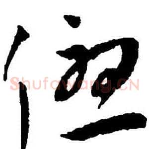 優