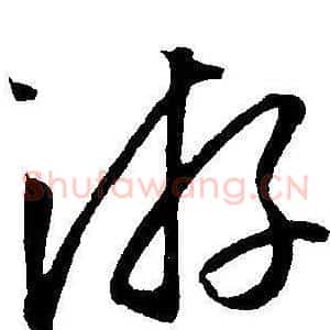 游