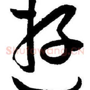 遊