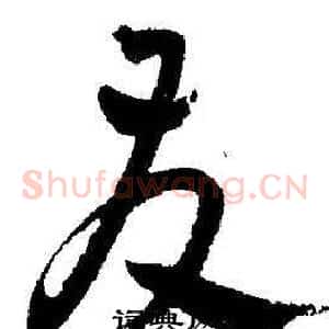 友