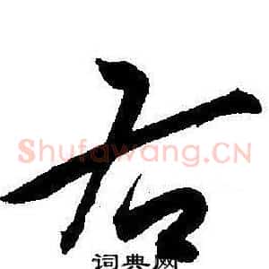 右