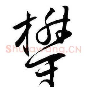 欝